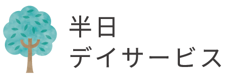 半日デイサービス