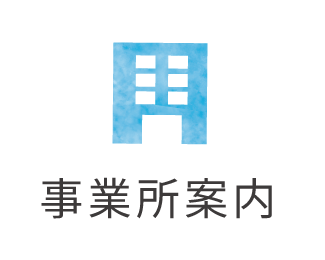 事業所案内