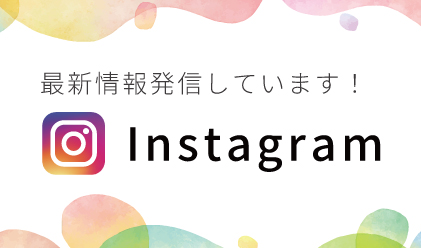 最新情報発信しています！Instagram