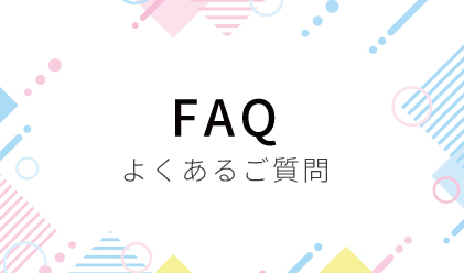 FAQよくあるご質問
